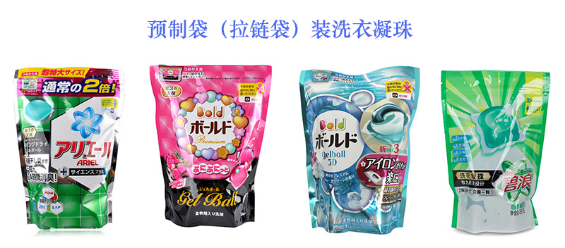 預(yù)制袋裝或者拉鏈袋裝洗衣凝珠