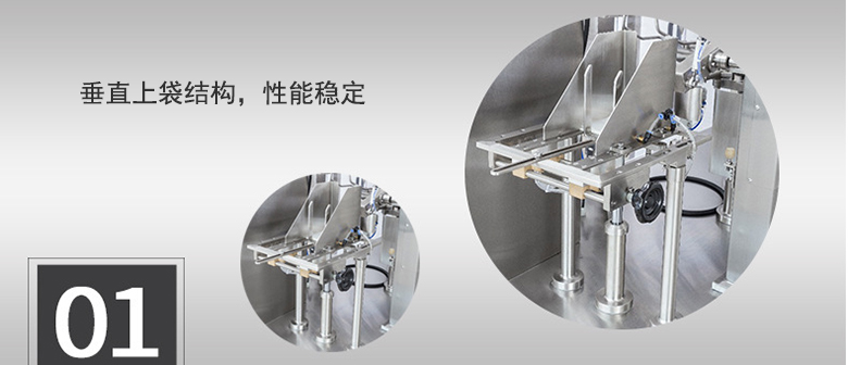 垂直上袋結構，性能穩(wěn)定