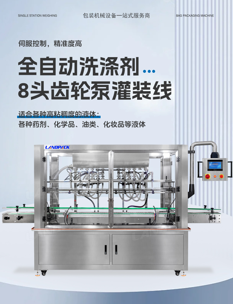 1745393832117687.jpg 洗滌劑灌裝線(8頭齒輪泵灌裝機(jī)+旋蓋機(jī)+雙面貼標(biāo)機(jī))+鑒萍-詳情頁(yè)_01.jpg