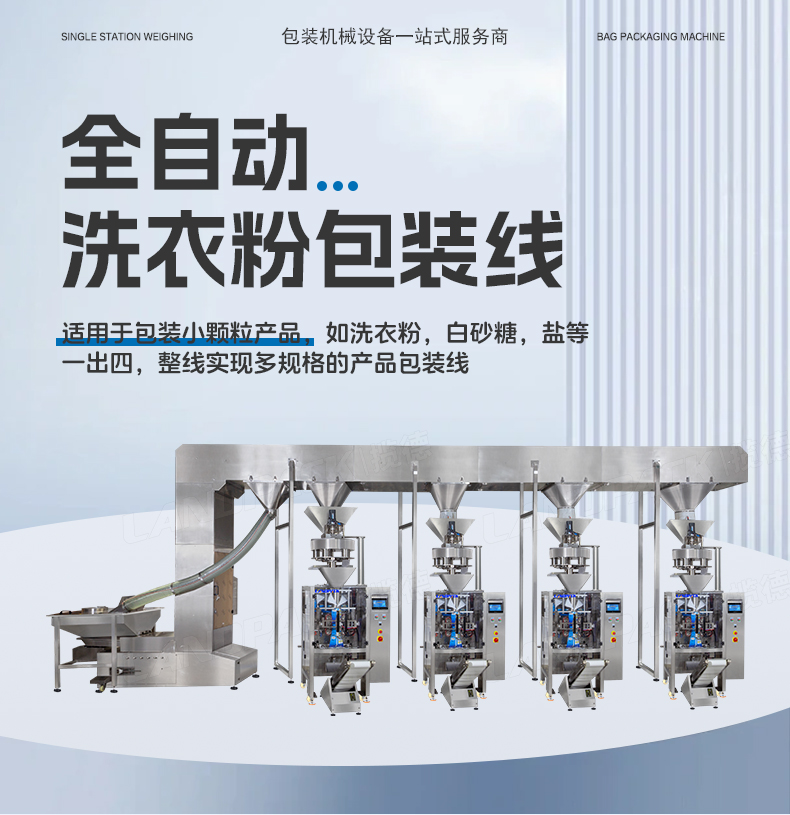 洗衣粉包裝機(jī)（4臺LD-420C+一出四Z型提升機(jī)）+蘊(yùn)琪-詳情頁_01.jpg