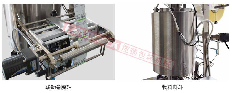 聯(lián)動卷膜，單獨料斗